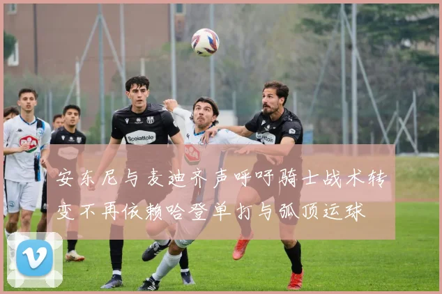 安东尼与麦迪齐声呼吁骑士战术转变不再依赖哈登单打与弧顶运球