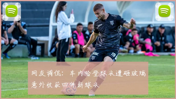 网友调侃：车内哈登球衣遭砸玻璃意外收获四件新球衣