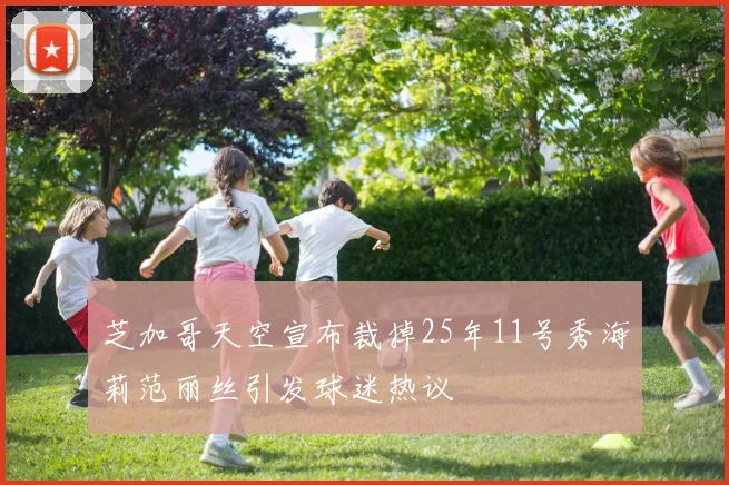 芝加哥天空宣布裁掉25年11号秀海莉范丽丝引发球迷热议