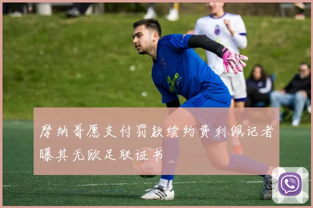摩纳哥愿支付罚款续约费利佩记者曝其无欧足联证书